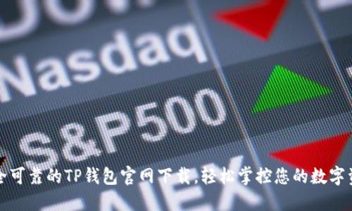 安全可靠的TP钱包官网下载,轻松掌控您的数字资产