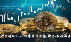 全方位解析Baxe数字货币钱