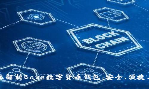 全方位解析Baxe数字货币钱包：安全、便捷与未来