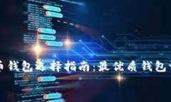     虚拟币钱包选择指南：