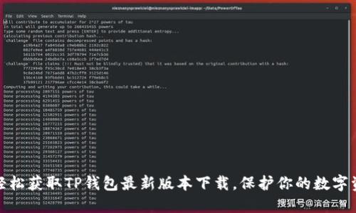 : 轻松获取TP钱包最新版本下载，保护你的数字资产