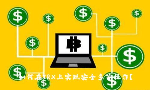 如何在TRX上实现安全多签操作?