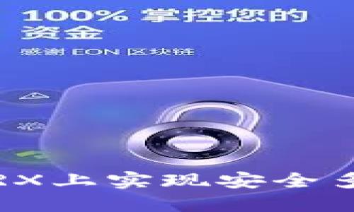 如何在TRX上实现安全多签操作?