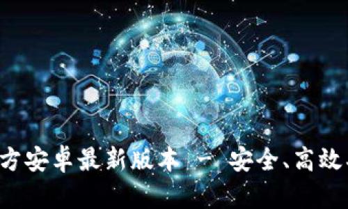 : 轻松下载TP钱包官方安卓最新版本 - 安全、高效、便捷的数字资产管理