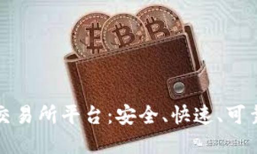精选数字币交易所平台：安全、快速、可靠的投资选择