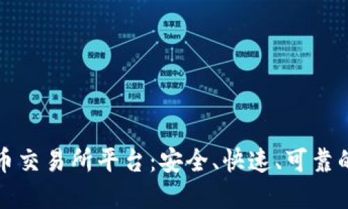 精选数字币交易所平台：安全、快速、可靠的投资选择