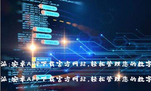 比特派:安卓APP下载官方网站,轻松管理您的数字资产
比特派:安卓APP下载官方网站,轻松管理您的数字资产