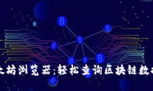 深入探索以太坊浏览器:轻松查询区块链数据的终极指南