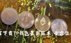 如何下载TP钱包最新版本：