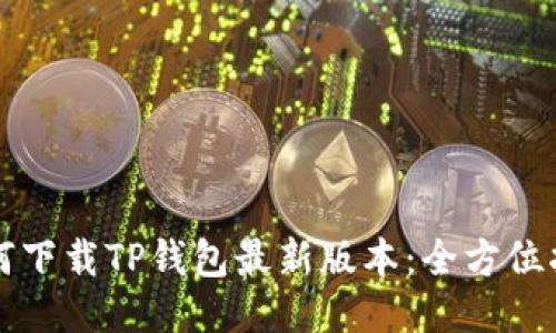 如何下载TP钱包最新版本:全方位指南