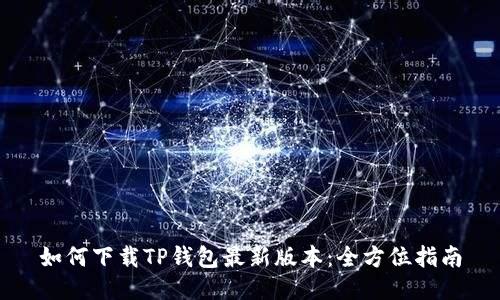 如何下载TP钱包最新版本:全方位指南