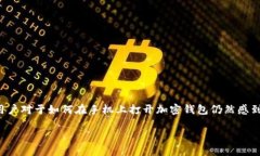 手机端加密钱包在哪里打