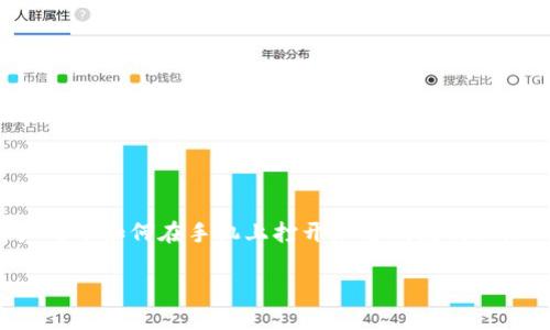 手机端加密钱包在哪里打开
在当今数字化的时代,越来越多的人开始了解加密货币,而手机端加密钱包作为安全管理数字资产的一种重要工具,其使用频率也日益增加。但是很多用户对于如何在手机上打开加密钱包仍然感到疑惑。本篇文章将详细讲解加密钱包的基本知识、如何打开手机端加密钱包的步骤、并给出一些常见问题的解答,帮助你在数字货币的世界中游刃有余。
便捷安全的手机端加密钱包使用指南