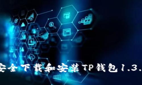 如何安全下载和安装TP钱包1.3.7版本
