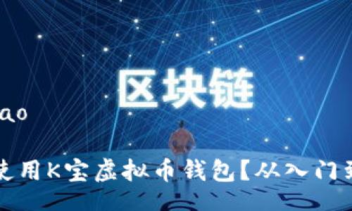 kuaibiao/kuaibiao
如何安全高效地使用K宝虚拟币钱包?从入门到精通的全面指南