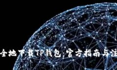 如何安全地下载TP钱包：官