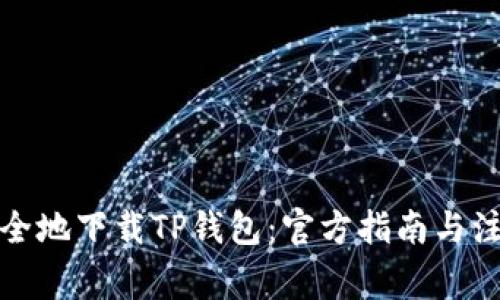 如何安全地下载TP钱包：官方指南与注意事项