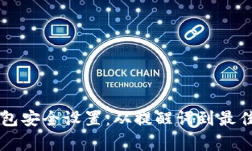 区块链钱包安全设置:从提醒词到最佳存放方法