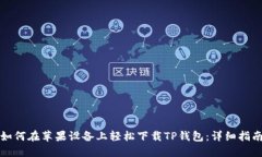 如何在苹果设备上轻松下