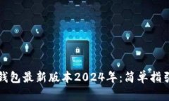 如何下载TP钱包最新版本