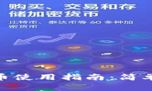 加密货币钱包派币使用指南:简单易懂的操作步骤