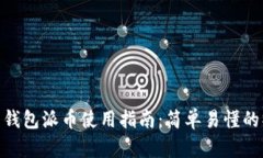 加密货币钱包派币使用指