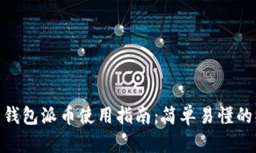 加密货币钱包派币使用指南:简单易懂的操作步骤