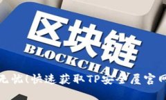 安全无忧！快速获取TP安全