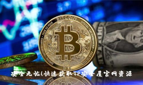 安全无忧!快速获取TP安全屋官网资源