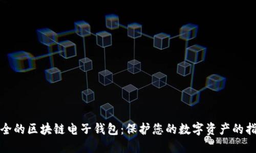 安全的区块链电子钱包:保护您的数字资产的指南