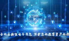 安全的区块链电子钱包：