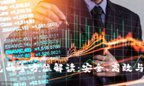 2021年加密钱包的全方位解读:安全、高效与智能的完美结合