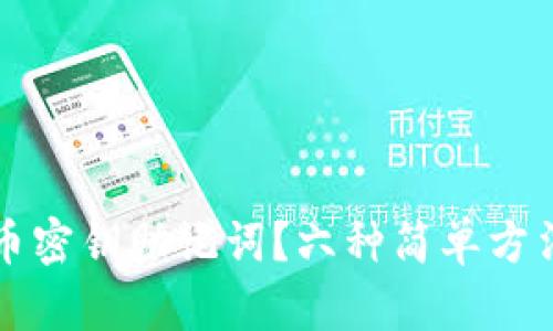 如何找回数字货币密钥助记词?六种简单方法帮助你恢复资产