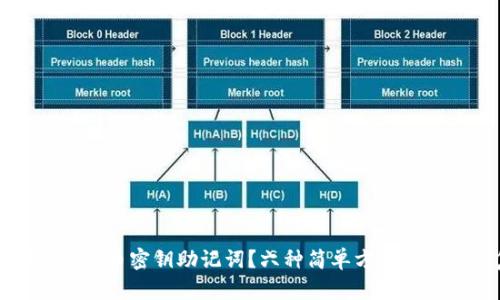 如何找回数字货币密钥助记词?六种简单方法帮助你恢复资产