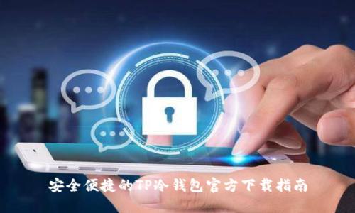 安全便捷的TP冷钱包官方下载指南