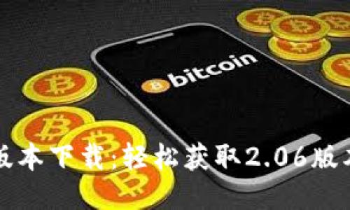 TP钱包最新版本下载：轻松获取2.06版本的安装指南