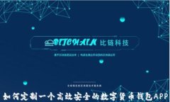 如何定制一个高效安全的