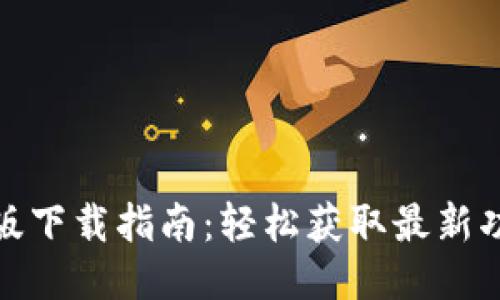 TP钱包最新版下载指南:轻松获取最新功能与安全性