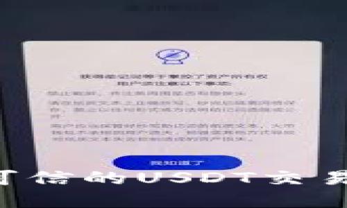 如何选择安全可信的USDT交易平台:用户指南