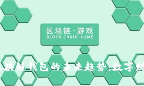 揭示2023年区块链钱包的未来趋势：数字财富管理新机遇