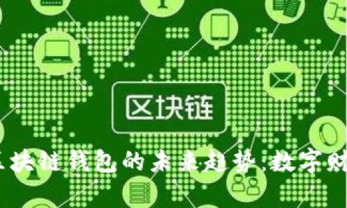 揭示2023年区块链钱包的未来趋势：数字财富管理新机遇