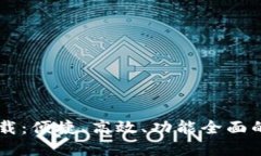 TP POS官方软件下载：便捷