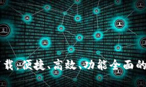 TP POS官方软件下载:便捷、高效、功能全面的智能收银解决方案