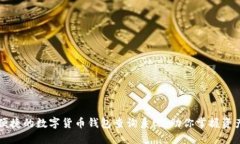 智能便捷的数字货币钱包