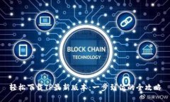 轻松下载TP最新版本：一步