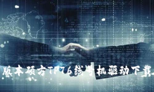 最新版本硕方TP76线号机驱动下载攻略