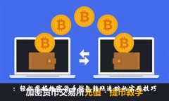 : 轻松掌握数字货币钱包转