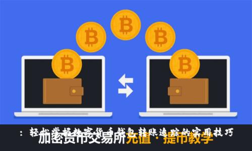 : 轻松掌握数字货币钱包转账追踪的实用技巧