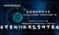 安全可靠的TP冷钱包官网下