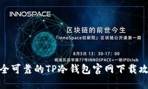安全可靠的TP冷钱包官网下载攻略